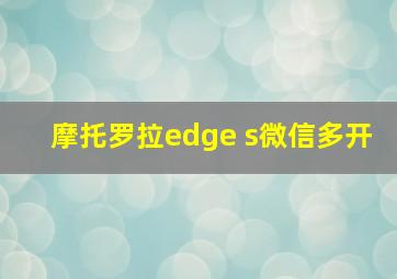 摩托罗拉edge s微信多开